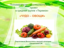 Познавательный проект в младшей группе Чудо - овощи