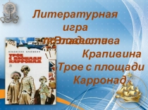 Литературная игра по повести В.Крапивина