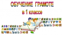 Презентация к уроку обучения грамоте Согласные звуки [т] [т,] и их буквы Т т