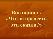 Викторина по сказкам Пушкина.