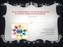 Из истории вопроса об обучении детей русскому языку как неродному (как это было)