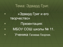 Композитор Эдвард Григ