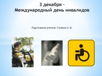 Классный час. Международный ДЕНЬ ИНВАЛИДОВ