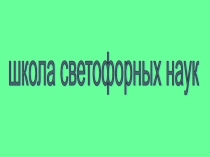 Презентация по ПДД, 2 класс