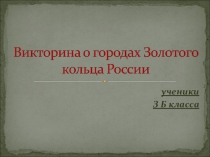 Викторина о городах Золотого кольца России
