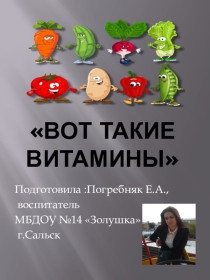 Презентация Вот такие витамины