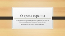 Презентация к классному часу: нет курению