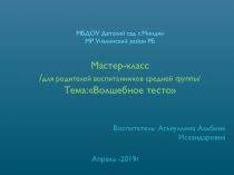 Презентация мастер-класса для родителей Волшебное тесто