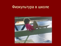 Презентация Физкультура в школе