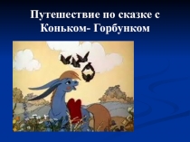 Презентация по литературному чтению  Путешествие по сказке с Коньком-Горбунком