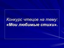 Мои любимые стихи