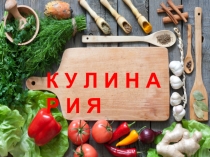 Кулинария (5 класс)