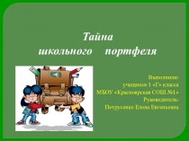Исследовательский проект на тему: Тайна школьного портфеля.