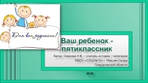 Родительское собрание Ваш ребенок-пятиклассник