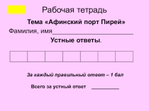 Презентация урока по истории для 5 класса на тему В гаванях афинского порта Пирей