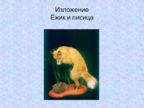 Презентация по русскому языку.Изложение Ёжик и лисица.