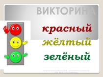 Презентация внеклассного мероприятия Красный, желтый, зеленый