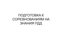 БИЛЕТ 2 подготовка к соревнованиям на знания ПДД