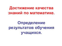 Достижение качества знаний по математике.