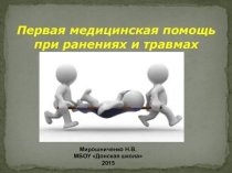 Презентация Первая медицинская помощь при ранениях и травмах