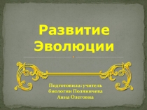 Презентация к уроку Развитие эволюции (11 класс)