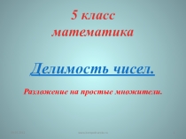 Презентация по математике на тему Разложение на простые множители (5 класс)