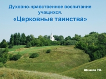 Презентация о таинствах церкви