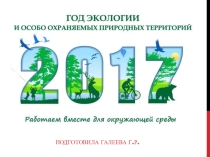 Презентация к классному часу или беседе на тему: Год экологии в РБ и РФ