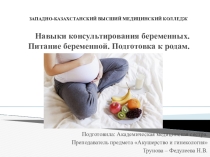 Презентация по предмету Акушерство на тему Навыки консультирования беременных женжин. Подготовка к родам