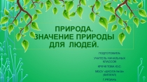Презентация по окружающему миру на тему  Природа.Значение природы для людей (3 класс)