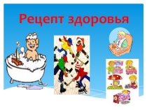 Рецепт здоровья
