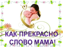 Презентация День Матери 5 класс