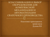 Презентация по Основам автоматизации производства на тему Классификация и выбор оборудования