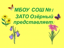 Рекламная презентация лагеря МБОУ СОШ №1 ЗАТО Озёрный