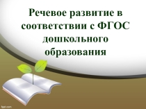 Презентация по речевому развтитю