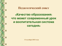 Качество образования: что может современный урок и воспитательная система сегодня