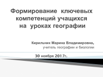 Презентация  Формирование ключевых компетенций на уроках географии