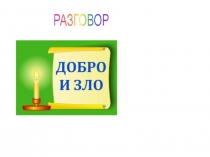 Презентация внеклассного мероприятия о добре и зле