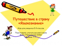 Презентация по русскому языку Путешествие по стране Языкознание