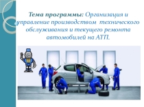 Презентация по техническому обслуживанию автомобилей на тему Организация и управление производством ТО и ТР автомобилей на АТП (для специальности 23.02.03 )