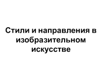 Стили в изобразительном искусстве. Импрессионизм и постимпрессионизм