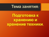 Презентация по МДК 03.01 Система технического обслуживания и ремонта сельскохозяйственных машин и механизмов на тему: Хранение сельскохозяйственных машин