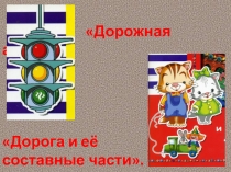 Презентация к занятию в рамках внеурочной деятельности по программе Дорожная азбука. Тема: Дорога и её составные части.