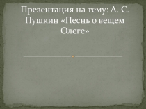 Презентация к уроку литературы в 7 кл. А.С.Пушкин. Песнь о Вещем Олеге