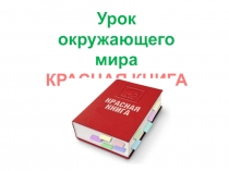 Презентация по окружающему миру на тему Красная книга