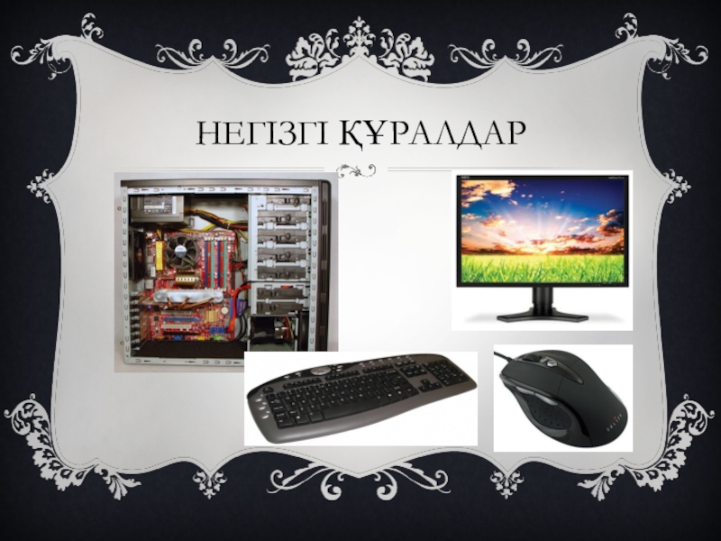 Презентация к уроку Тенденции развития современных ПК (8 класс на каз,яз.) Негізгі құралдар Негізгі құралдар