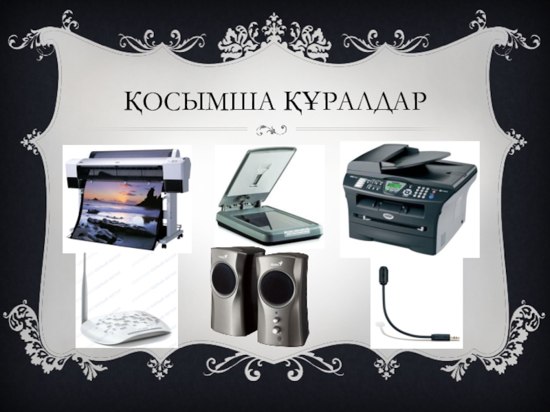 Презентация к уроку Тенденции развития современных ПК (8 класс на каз,яз.) Қосымша құралдар Қосымша құралдар