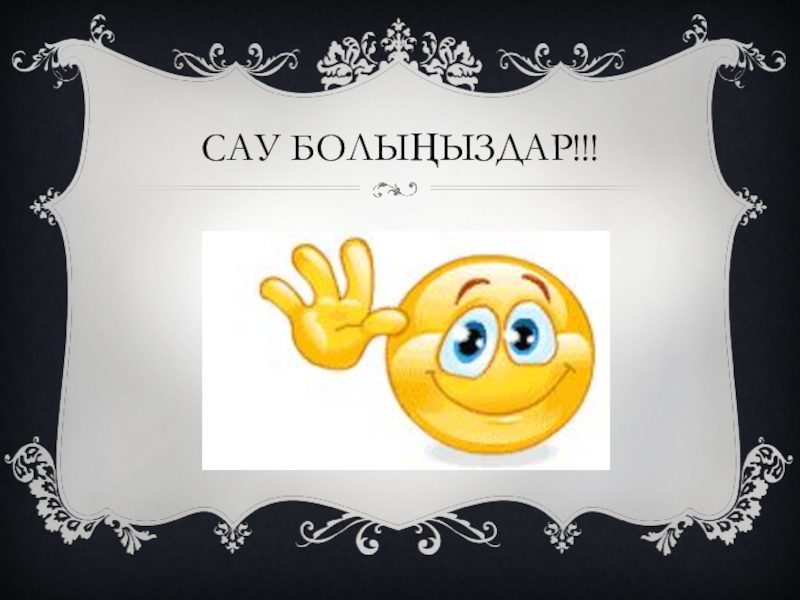 Презентация к уроку Тенденции развития современных ПК (8 класс на каз,яз.) Сау болыңыздар!!! Сау болыңыздар!!!