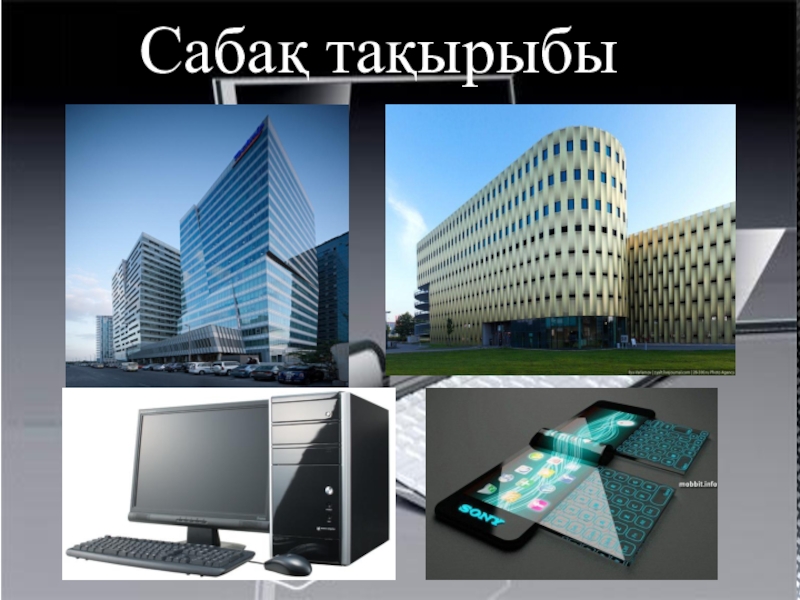 Презентация к уроку Тенденции развития современных ПК (8 класс на каз,яз.) Сабақ тақырыбы Сабақ тақырыбы