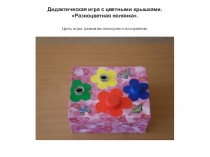 Презентация Дидактические игры в детском саду